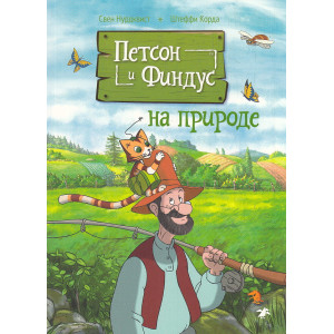 Петсон и Финдус на природе