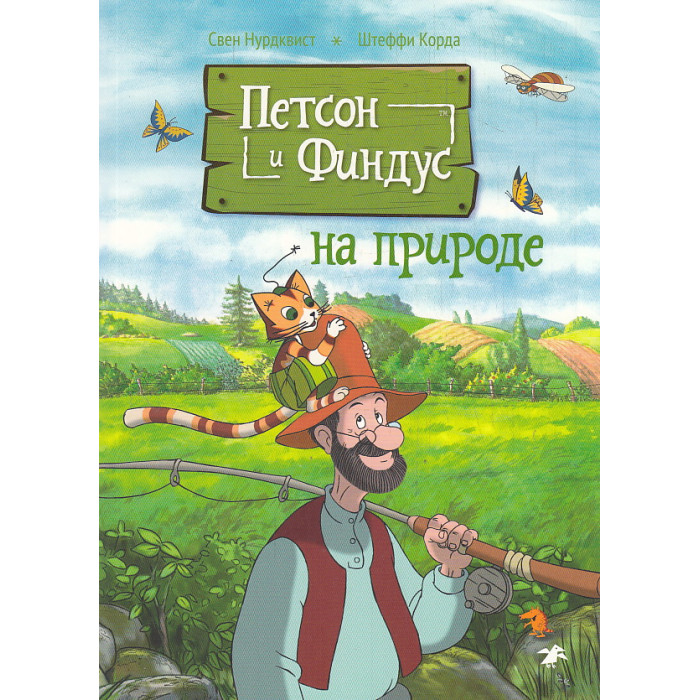 Петсон и Финдус на природе