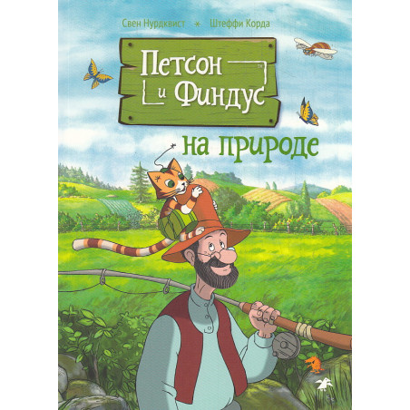 Петсон и Финдус на природе