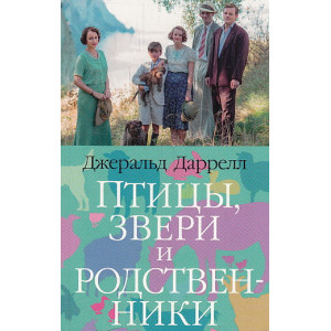 Птицы, звери и родственники
