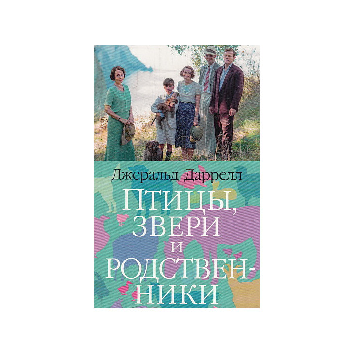 Птицы, звери и родственники