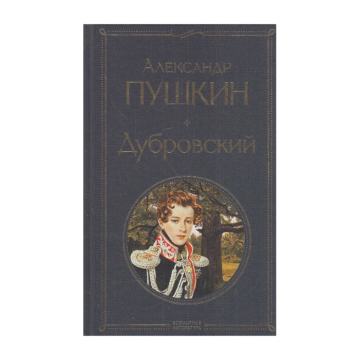Дубровский. Повести Белкина. Пиковая дама и др. Дубровский. Повести Белкина. Пиковая дама и др.