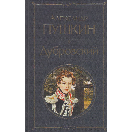 Дубровский. Повести Белкина. Пиковая дама и др.