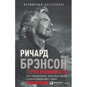 Теряя невинность. Как я построил бизнес, делая все по-своему и получая удовольствие от жизни