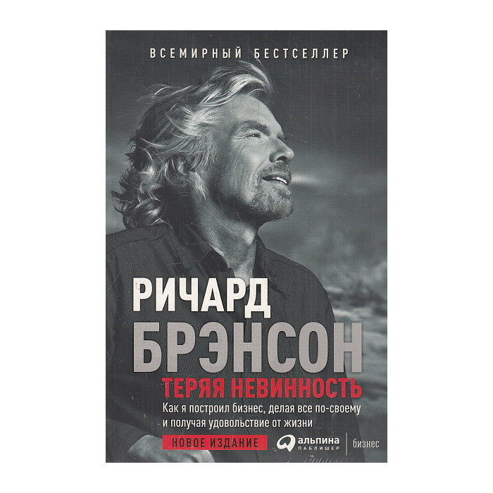 Теряя невинность. Как я построил бизнес, делая все по-своему и получая удовольствие от жизни