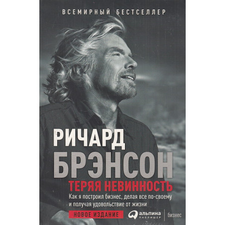 Теряя невинность. Как я построил бизнес, делая все по-своему и получая удовольствие от жизни