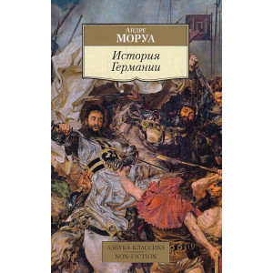 История Германии