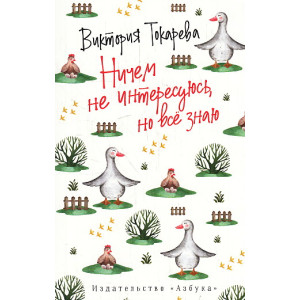 Ничем не интересуюсь, но всё знаю