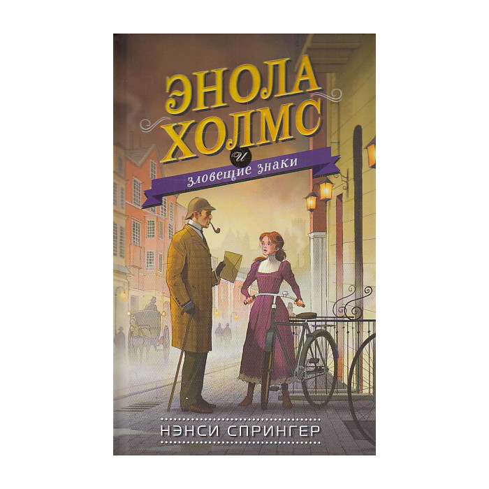 Энола Холмс и зловещие знаки