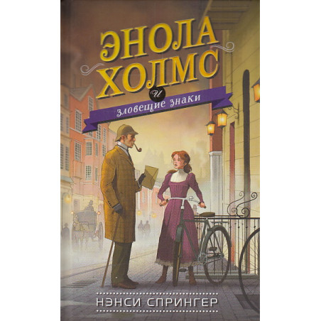 Энола Холмс и зловещие знаки