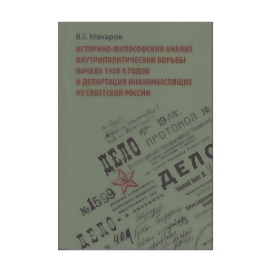 Историко-философский анализ внутриполитической борьбы начала 1920-х годов и депортация инакомыслящи