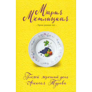 Плохой хороший день Алексея Турова