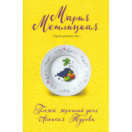 Плохой хороший день Алексея Турова