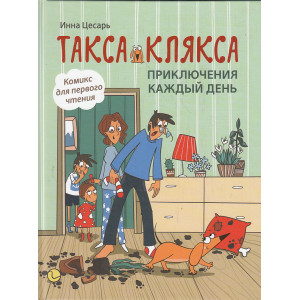 Такса Клякса. Приключения каждый день. Комиксы