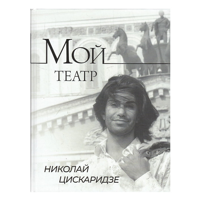 Мой театр