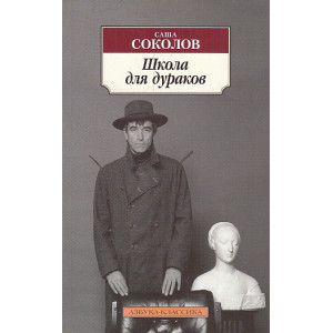 Школа для дураков