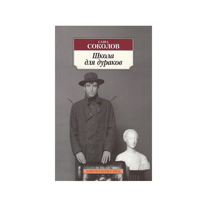 Школа для дураков
