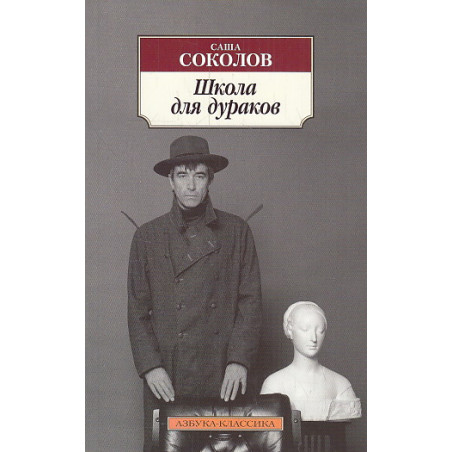 Школа для дураков