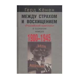 Между страхом и восхищением. "Российский комплекс" в сознании немцев. 1900-1945