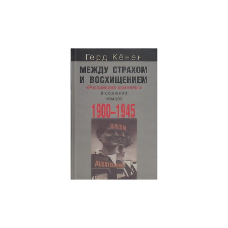 Между страхом и восхищением. "Российский комплекс" в сознании немцев. 1900-1945