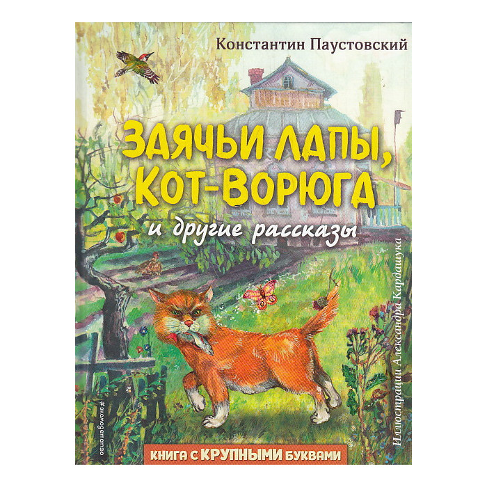 Заячьи лапы, Кот-Ворюга и другие рассказы. Книга с крупными буквами
