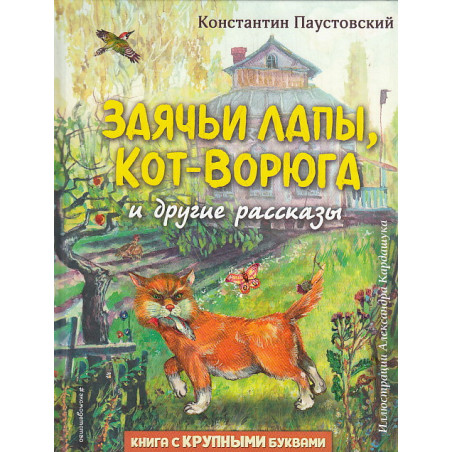 Заячьи лапы, Кот-Ворюга и другие рассказы. Книга с крупными буквами