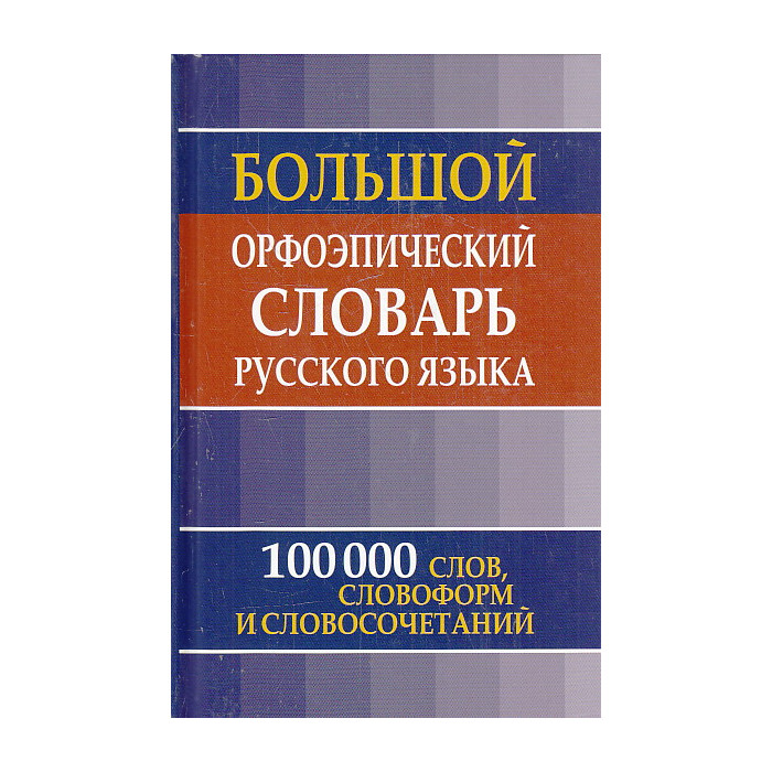 Большой орфоэпический словарь русского языка