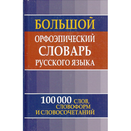 Большой орфоэпический словарь русского языка