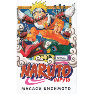 Naruto. Наруто. Книга 1. Наруто Удзумаки. Графический роман. Манга