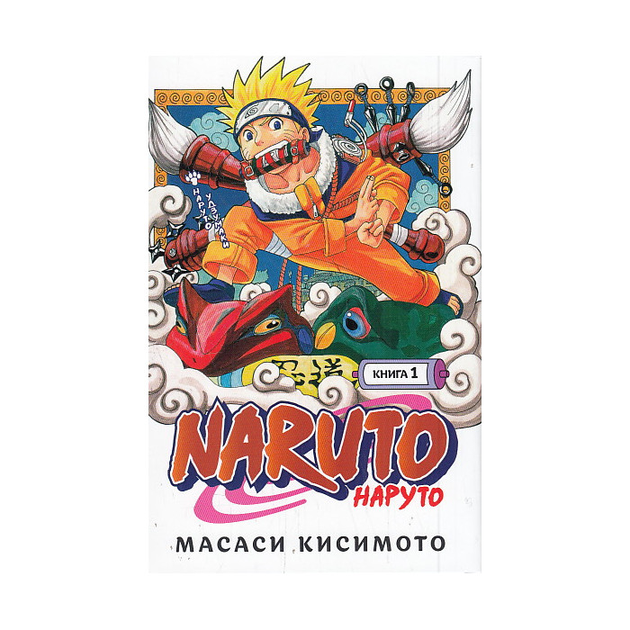 Naruto. Наруто. Книга 1. Наруто Удзумаки. Графический роман. Манга