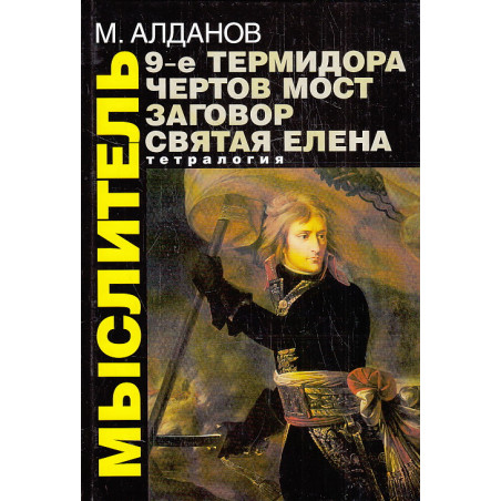 9-е Термидора. Чертов мост. Заговор. Святая Елена. Тетралогия