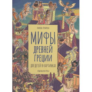 Мифы Древней Греции для детей в картинках