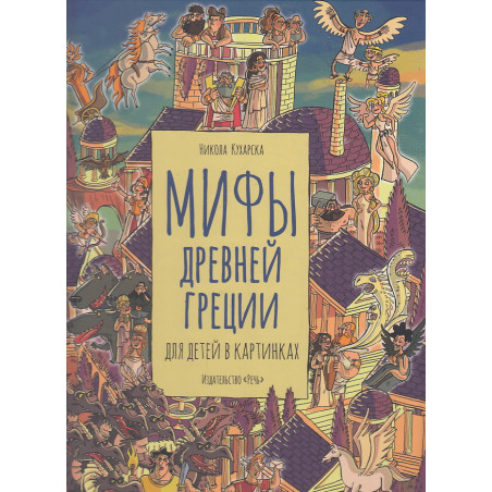 Мифы Древней Греции для детей в картинках
