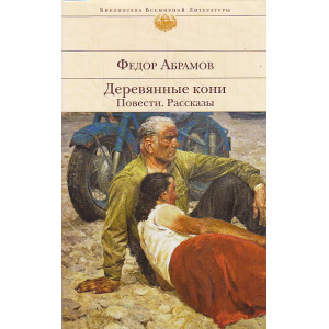 Деревянные кони. Повести. Рассказы