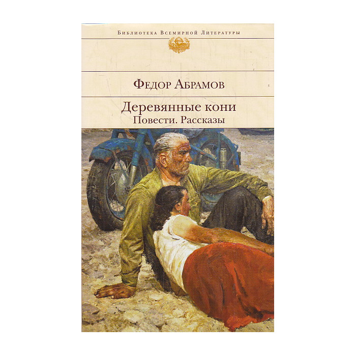 Деревянные кони. Повести. Рассказы