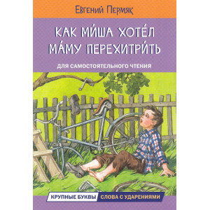 Как Миша хотел маму перехитрить