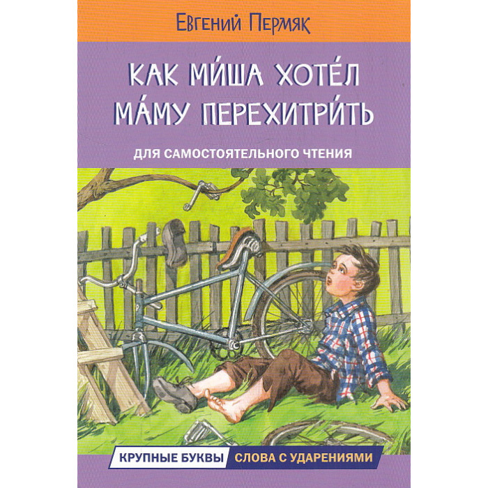 Как Миша хотел маму перехитрить