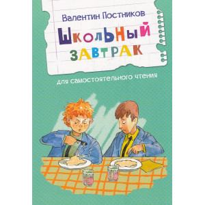 Школьный завтрак