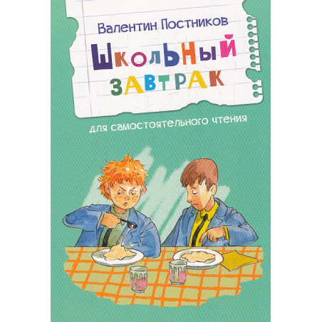Школьный завтрак