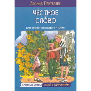 Честное слово