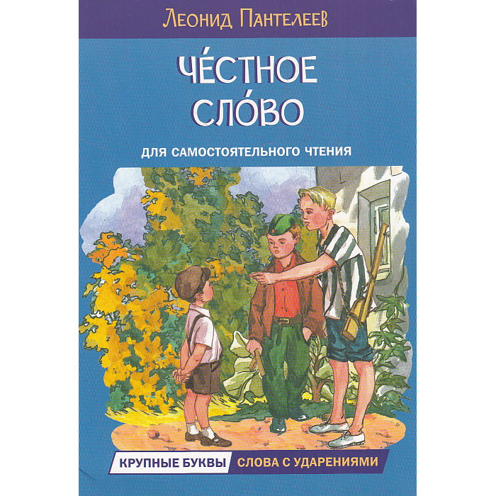 Честное слово