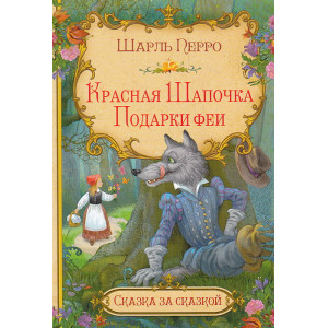Красная шапочка. Подарки феи
