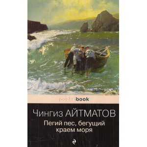 Пегий пес, бегущий краем моря