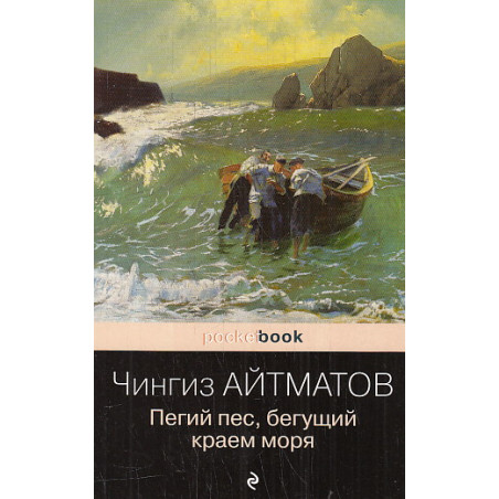 Пегий пес, бегущий краем моря