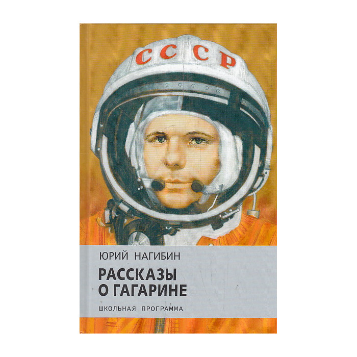 Рассказы о Гагарине