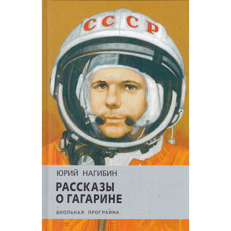 Рассказы о Гагарине