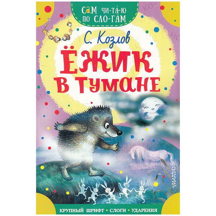 Ежик в тумане. Сам читаю по слогам