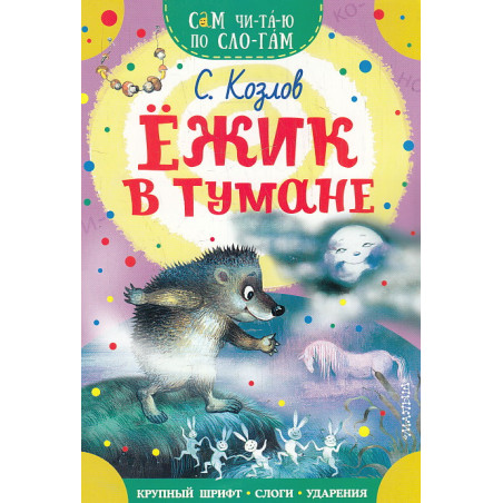 Ежик в тумане. Сам читаю по слогам