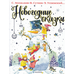 Новогодние сказки