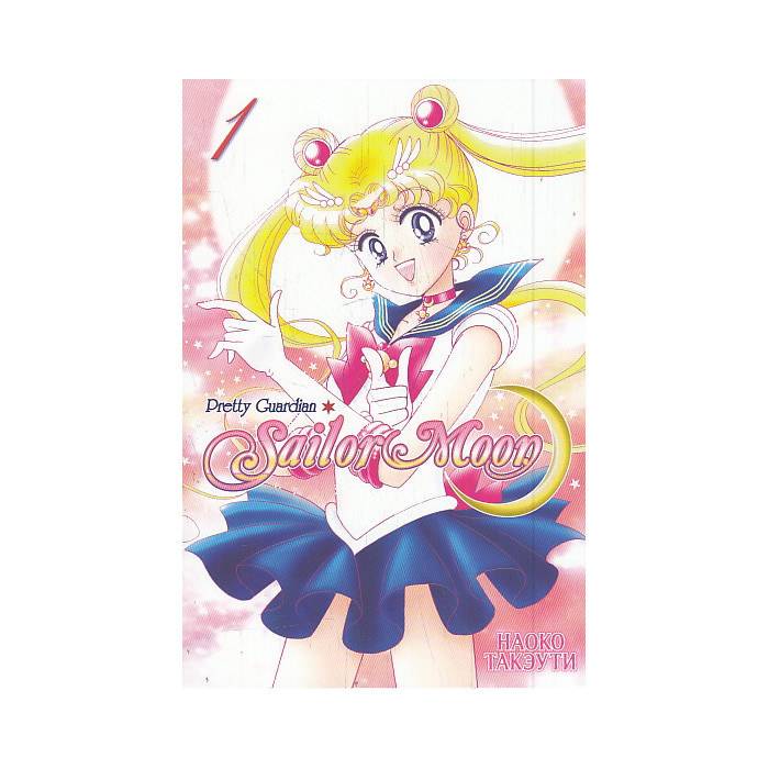 Sailor Moon. Том 1. Манга